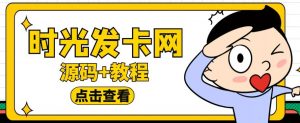 外面收费388的可运营版时光同款知识付费发卡网程序搭建【全套源码+搭建教程】-风淘社