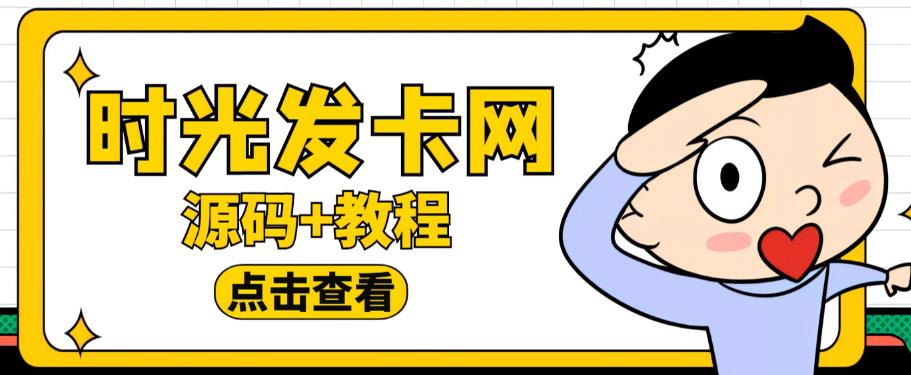外面收费388的可运营版时光同款知识付费发卡网程序搭建【全套源码+搭建教程】-风淘社