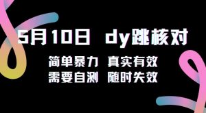 5月10日抖音跳核对教程，简单暴力，需要自测，随时失效！-风淘社