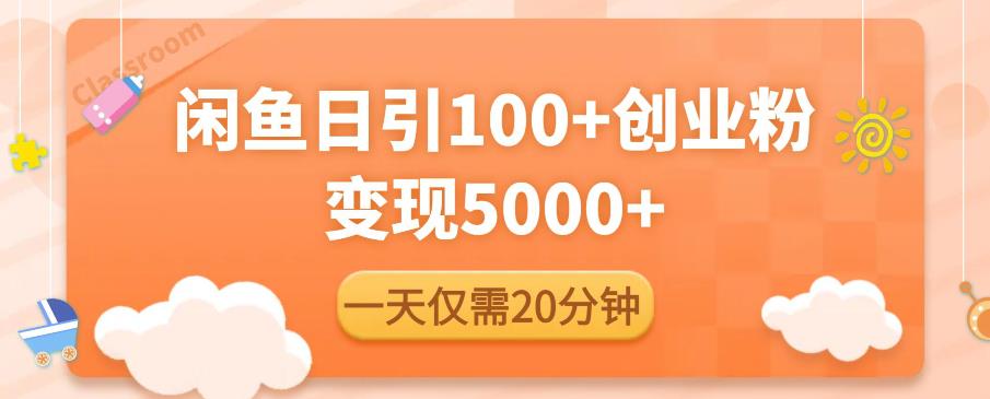 闲鱼引流精准创业粉，每天20分钟，日引流100+，变现5000+-风淘社