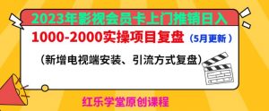 2023年影视会员卡上门推销日入1000-2000实操项目复盘(5月更新)-风淘社