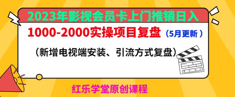2023年影视会员卡上门推销日入1000-2000实操项目复盘(5月更新)-风淘社