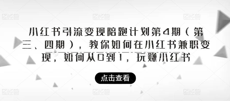 小红书引流变现陪跑计划|第4期（第三、四期），教你如何在小红书兼职变现，如何从0到1，玩赚小红书-风淘社