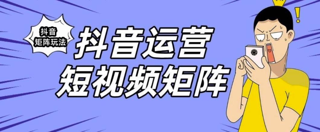 抖音矩阵玩法保姆级系列教程,手把手教你如何做矩阵-风淘社