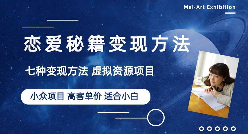 小众项目做年轻人的虚拟资源生意-恋爱秘籍变现方法【揭秘】-风淘社