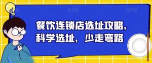 餐饮连锁店选址攻略，科学选址，少走弯路-风淘社