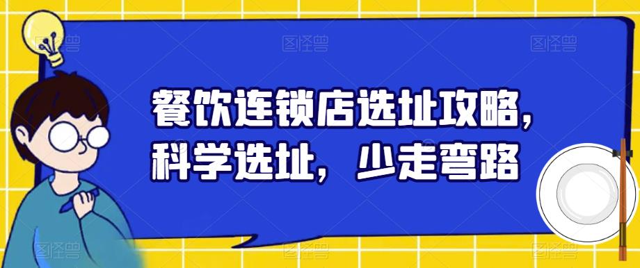 餐饮连锁店选址攻略，科学选址，少走弯路-风淘社