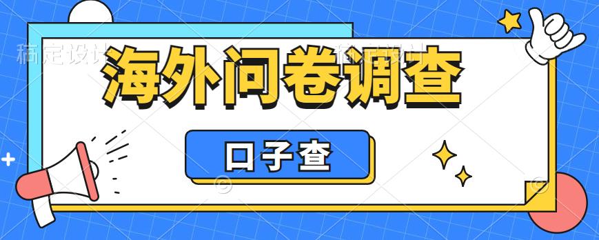 外面收费5000+海外问卷调查口子查项目,认真做单机一天200+【揭秘】-风淘社