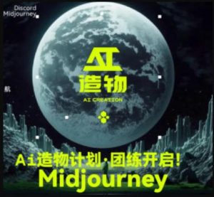 2023AI造物计划团练课第1期,积极拥抱新技术、新变革-风淘社