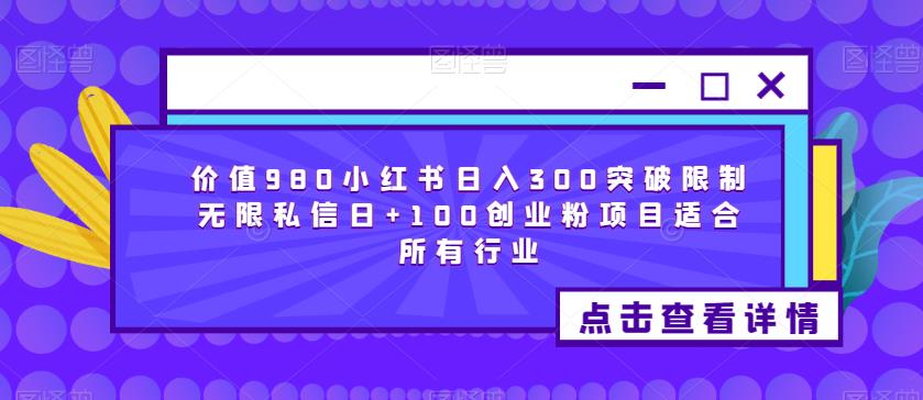 价值980小红书日入300突破限制无限私信日+100创业粉项目适合所有行业-风淘社