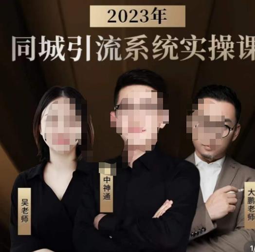 中神通·2023同城引流系统实操课,同城引流生意的底层逻辑-风淘社