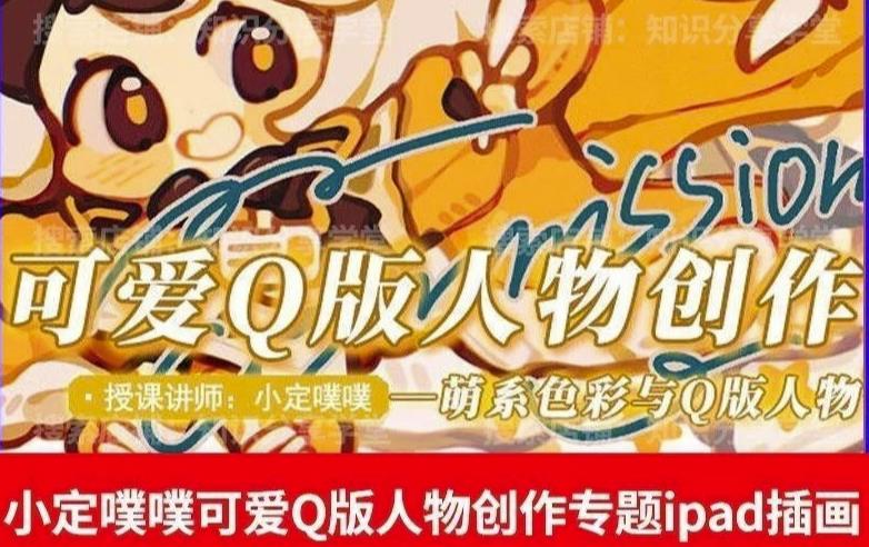 价值299小定pupu小定噗噗课可爱Q版人物创作专题教程ipad插画课程-风淘社