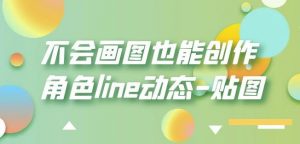 不会画图也能创作角色line动态-贴图【画质高清】-风淘社