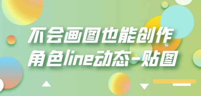 不会画图也能创作角色line动态-贴图【画质高清】-风淘社