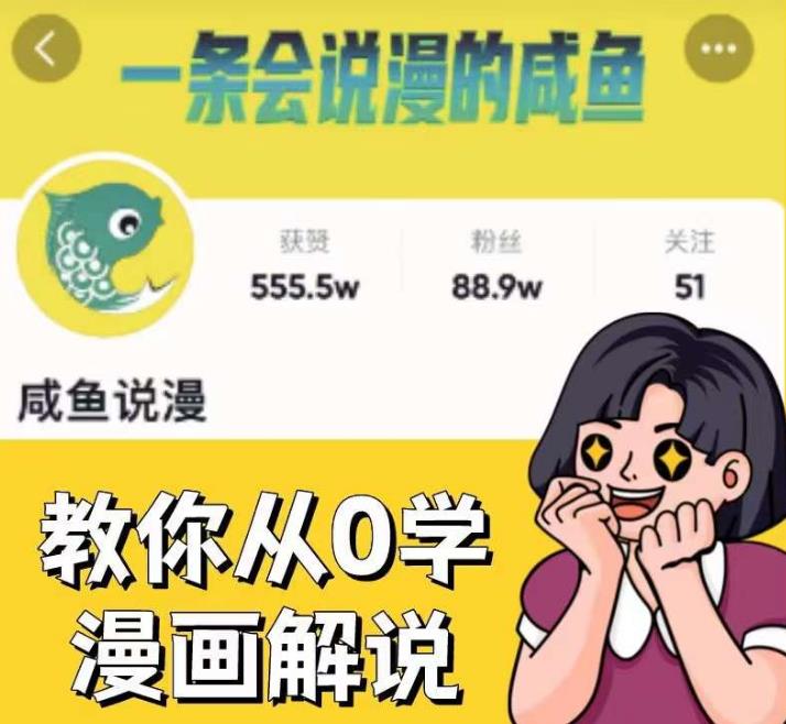 咸鱼说漫·教你从0学漫画解说 ：2个月时间涨粉88w，多种变现模式，一条视频收入过万-风淘社