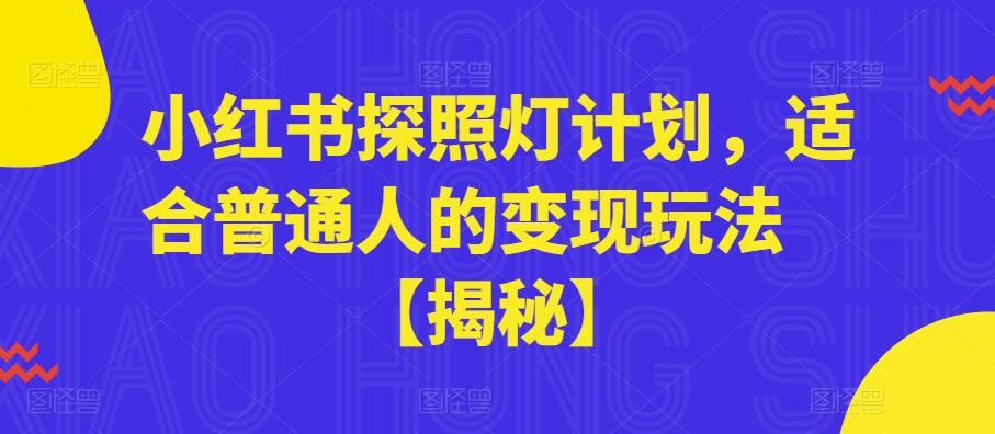 小红书探照灯计划，适合普通人的变现玩法【揭秘】-风淘社