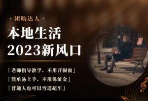 2023本地生活团购达人课程,简单易上手,不用保证金,普通人也可以弯道超车-风淘社