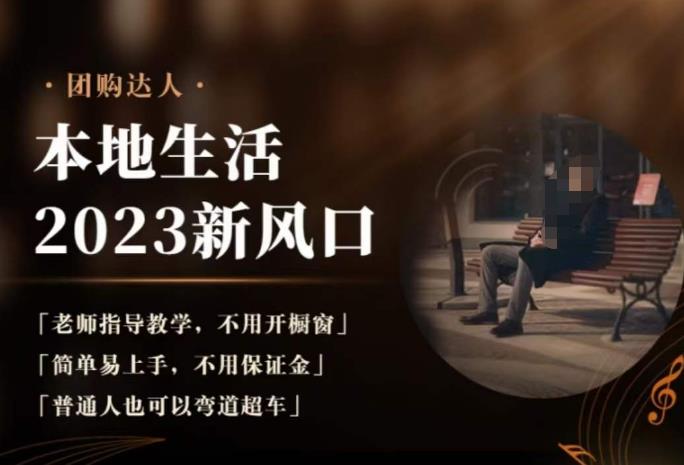 2023本地生活团购达人课程,简单易上手,不用保证金,普通人也可以弯道超车-风淘社