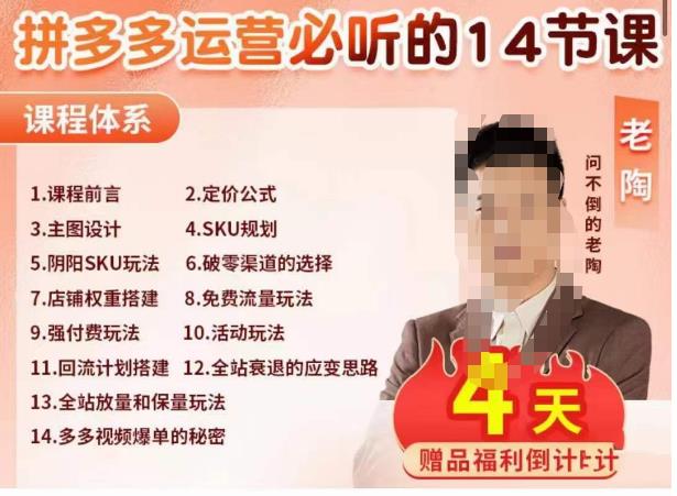 老陶电商·拼多多运营必听14节课,老陶亲授,拒绝口嗨,全后台实操演示-风淘社