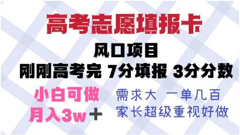 高考志愿填报卡，风口项目，暴利且易操作，单月捞金5w+【揭秘】-风淘社