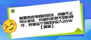 颠覆传统电商的玩法，闲鱼不止可以卖货，你绝对意想不到的操作。我靠这个项目年收入20W【揭秘】-风淘社