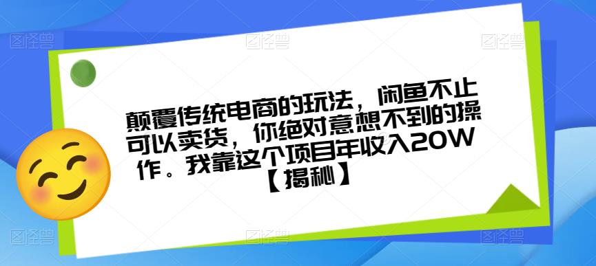颠覆传统电商的玩法，闲鱼不止可以卖货，你绝对意想不到的操作。我靠这个项目年收入20W【揭秘】-风淘社