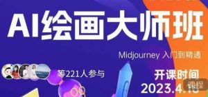 黄豆奶爸·AI绘画大师班,Midjourney入门到精通-风淘社