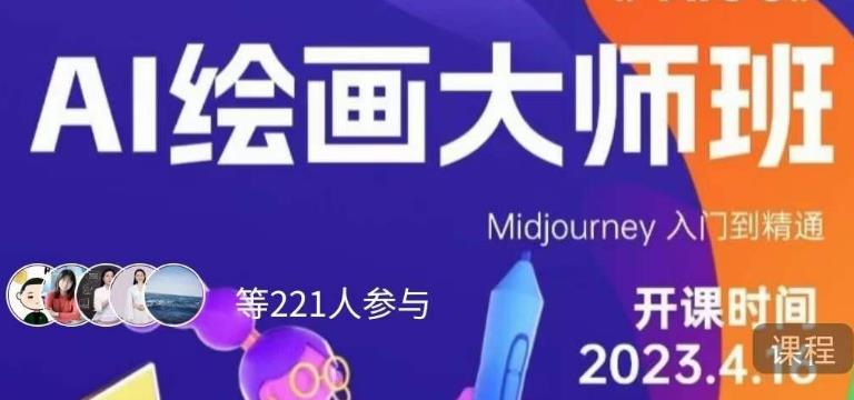 黄豆奶爸·AI绘画大师班,Midjourney入门到精通-风淘社