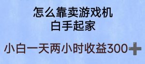 玩游戏项目,有趣又可以边赚钱,暴利易操作,稳定日入300+【揭秘】-风淘社