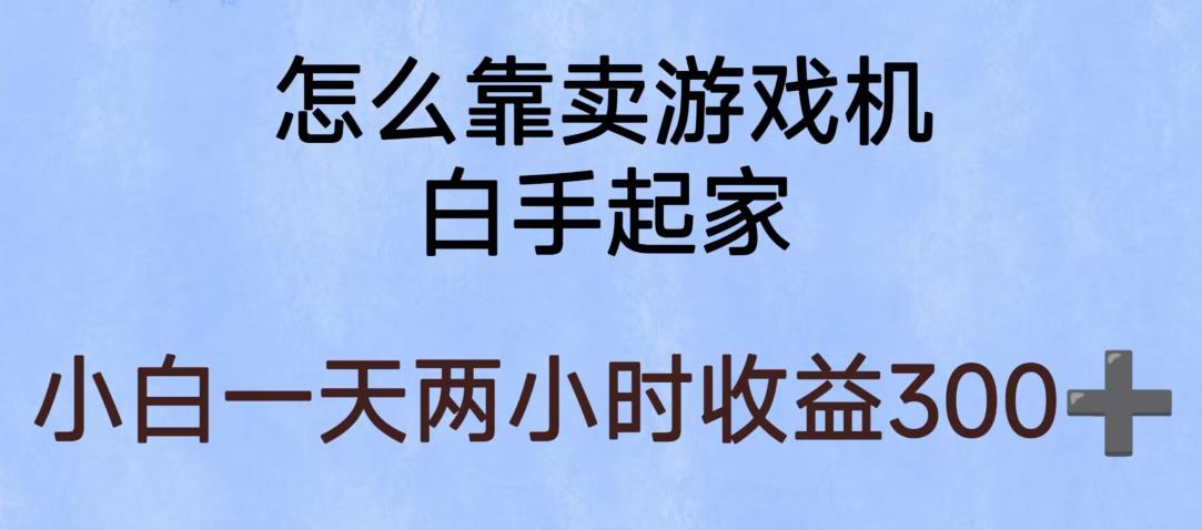玩游戏项目，有趣又可以边赚钱，暴利易操作，稳定日入300+【揭秘】-风淘社