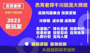 杰克老师千川投流大师班，从基础到高手进阶，底层逻辑，高效投放-风淘社
