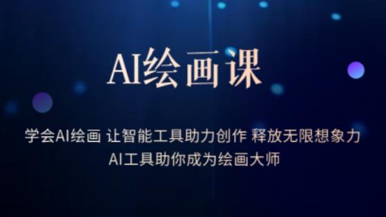 AI绘画课-学会AI绘画让智能工具助力创作释放无限想象力AI工具助你成为绘画大师-风淘社