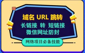 自建长链接转短链接，域名url跳转，微信网址防黑，视频教程手把手教你-风淘社