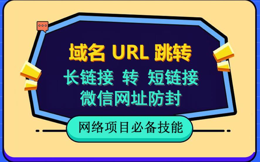 自建长链接转短链接,域名url跳转,微信网址防黑,视频教程手把手教你-风淘社