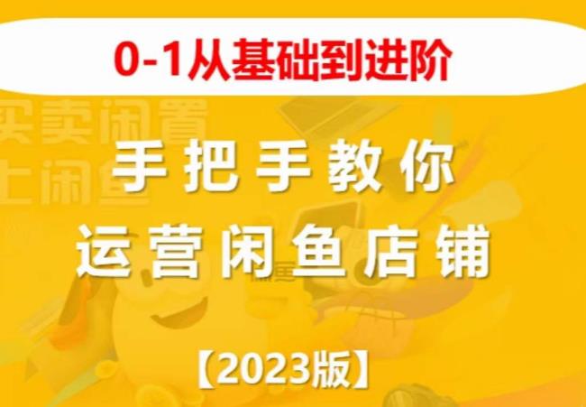 2023版0-1从基础到进阶，手把手教你运营闲鱼店铺-风淘社