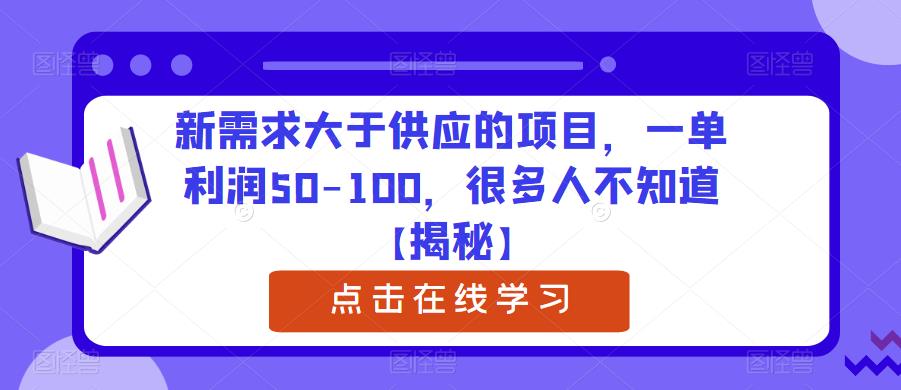 新需求大于供应的项目,一单利润50-100,很多人不知道【揭秘】-风淘社