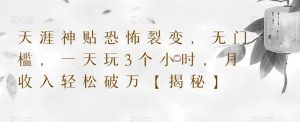 天涯神贴恐怖裂变，无门槛，一天玩3个小时，月收入轻松破万【揭秘】-风淘社
