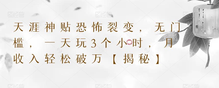天涯神贴恐怖裂变,无门槛,一天玩3个小时,月收入轻松破万【揭秘】-风淘社