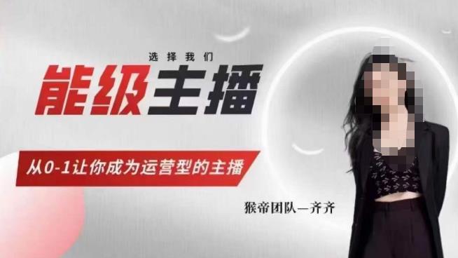 猴帝家的主播课，能级主播成长，从0-1让你成为运营型的主播-风淘社