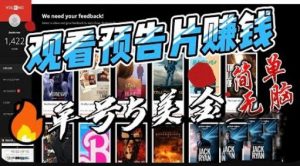 观看电影预告片赚钱,即看即赚简单无脑,单号收益5美金可批量【揭秘】-风淘社