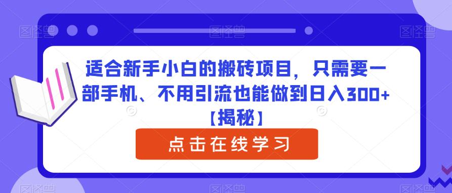 适合新手小白的搬砖项目，只需要一部手机、不用引流也能做到日入300+【揭秘】-风淘社