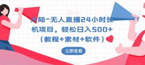大陆-无人直播24小时挂机项目，轻松日入500+（教程+素材+软件）-风淘社