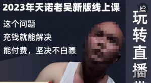 天诺老吴·2023年最新线上课,抖系直播起号/投流超级综合课,玩转直播带货-风淘社