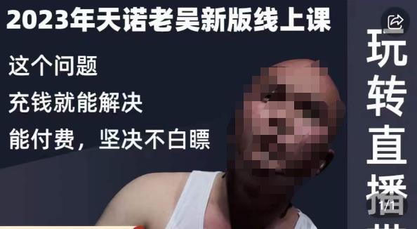 天诺老吴·2023年最新线上课,抖系直播起号/投流超级综合课,玩转直播带货-风淘社