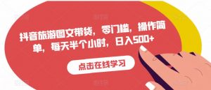 抖音旅游图文带货，零门槛，操作简单，每天半个小时，日入500+-风淘社