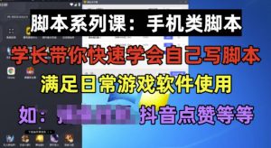 学长脚本系列课:手机类脚本篇,学会自用或接单都很好【揭秘】-风淘社