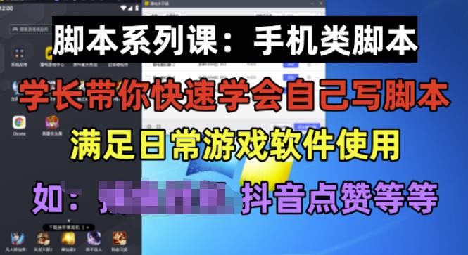 学长脚本系列课:手机类脚本篇,学会自用或接单都很好【揭秘】-风淘社
