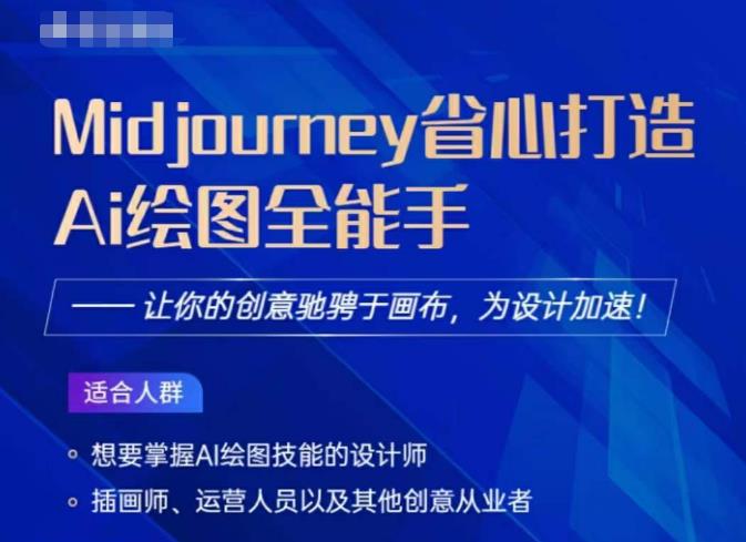 Midjourney打造AI绘图全能手,让你的设计驰骋于画布,为设计加速-风淘社