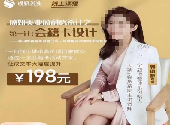郭珂妍·盛妍美业盈利必杀技-会籍卡设计，让成交率大幅上升-风淘社