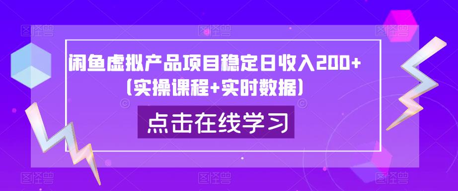闲鱼虚拟产品项目稳定日收入200+(实操课程+实时数据)-风淘社